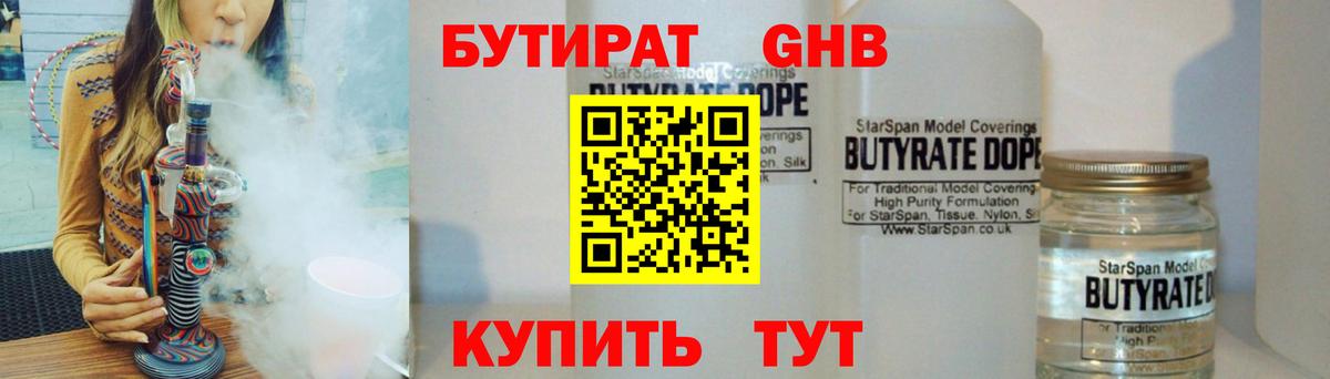 БУТИРАТ жидкий экстази Рославль